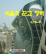 서울과 근교장터