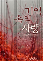 기억 속의 사랑