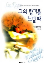 그의 향기를 느낄 때