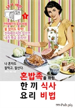 혼밥족을 위한 한 끼 식사 요리 비법 (내가 셰프: 전자레인지 요리 비법 1)