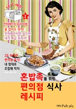 혼밥족을 위한 편의점 식사 레시피 (내가 셰프 : 전자레인지 요리 비법 2)