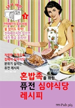 혼밥족을 위한 퓨전 심야식당 레시피 (내가 셰프 : 전자레인지 요리 비법 3)