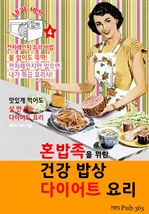 혼밥족을 위한 건강 밥상 다이어트 요리 (내가 셰프: 전자레인지 요리 비법 4)
