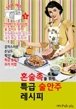 혼술족을 위한 특급 술안주 레시피 (내가 셰프: 전자레인지 요리 비법 5)