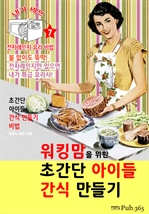 워킹맘을 위한 초간단 아이들 간식 만들기 (내가 셰프: 전자레인지 요리 비법 7)