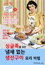 싱글족을 위한 냄새없는 생선구이 요리 비법 (내가 셰프 : 전자레인지 요리 비법 9)