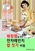 워킹맘을 위한 전자레인지 밥 짓기 비법 (내가 셰프 : 전자레인지 요리 비법 10)