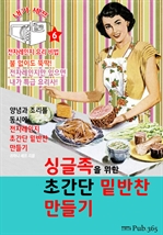 싱글족을 위한 초간단 밑반찬 만들기 (내가 셰프 : 전자레인지 요리 비법 6)
