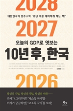 오늘의 GDP로 엿보는 10년 후, 한국